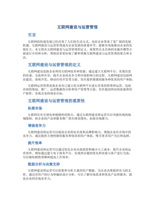 互联网建设与运营管理