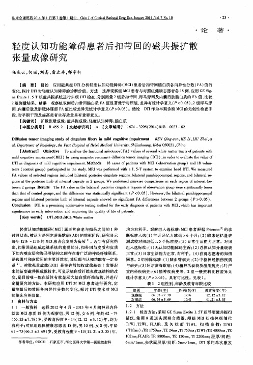 轻度认知功能障碍患者后扣带回的磁共振扩散张量成像研究