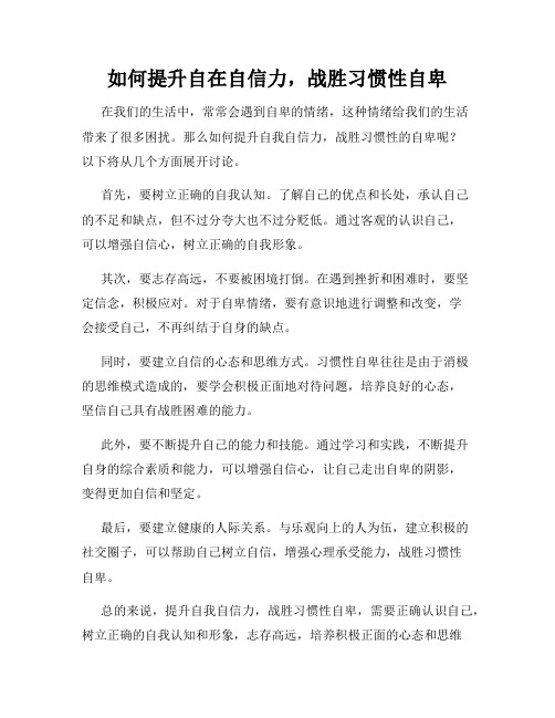 如何提升自在自信力,战胜习惯性自卑