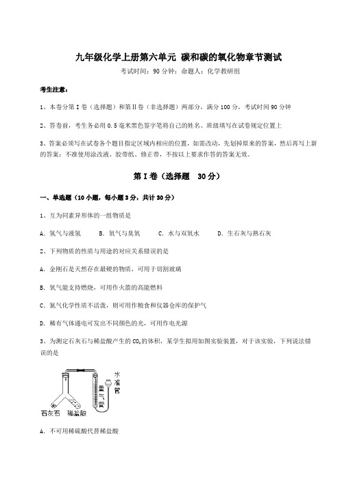 基础强化人教版九年级化学上册第六单元 碳和碳的氧化物章节测试试题(含答案解析)