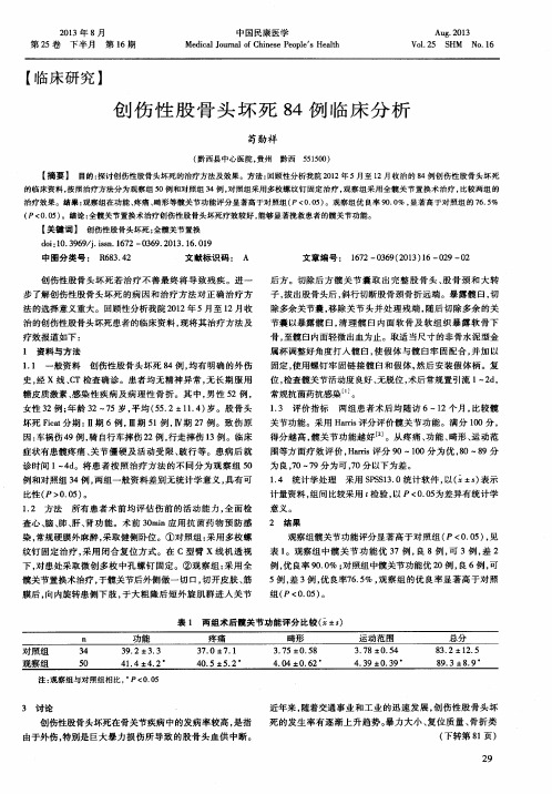 创伤性股骨头坏死84例临床分析