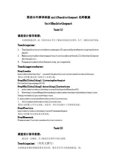 英语ⅲ牛津译林版unit3backtothepast名师教案