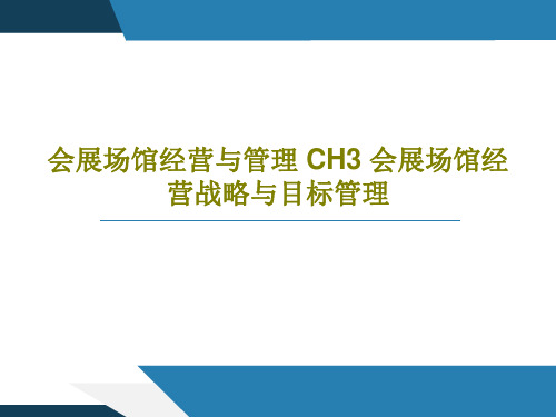 会展场馆经营与管理 CH3 会展场馆经营战略与目标管理共28页