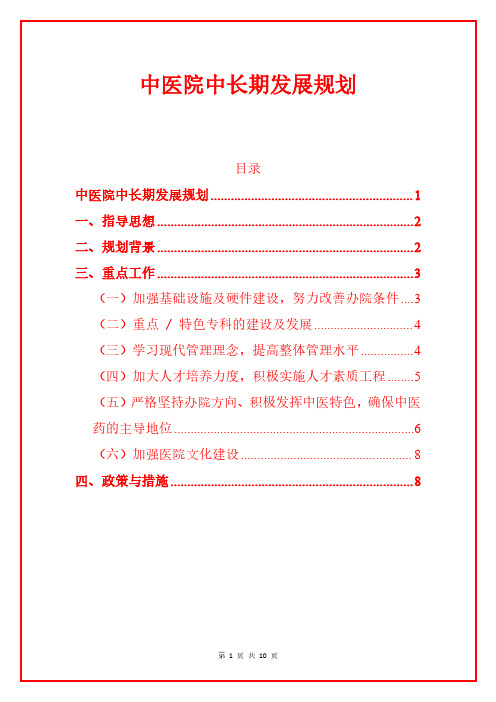 1.X中医院中长期发展规划(最新版)