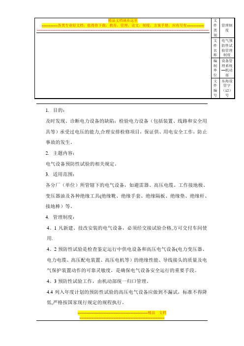 电气设备预防性试验管理制度