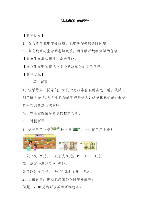 北师大版二年级数学上册《小小商店》教学设计教案含反思