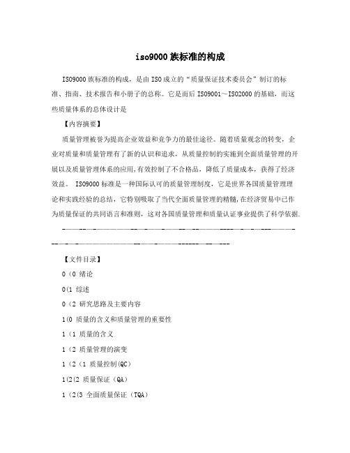 iso9000族标准的构成