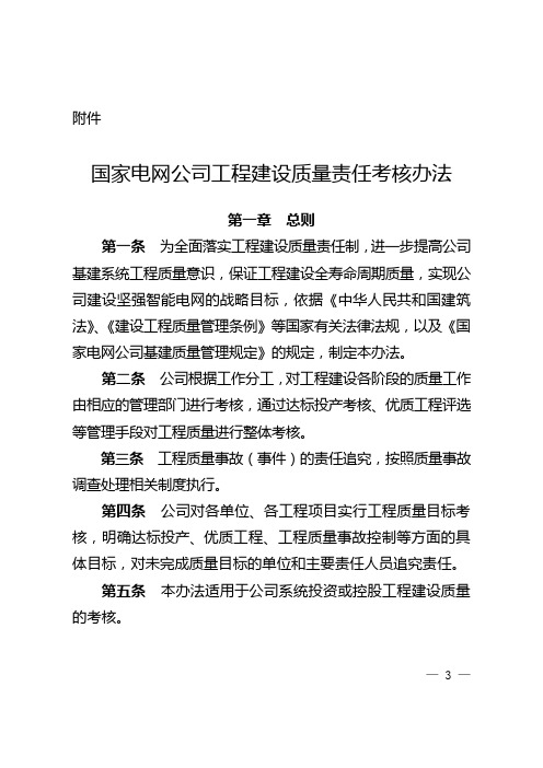 国家电网公司工程建设质量责任考核办法正文