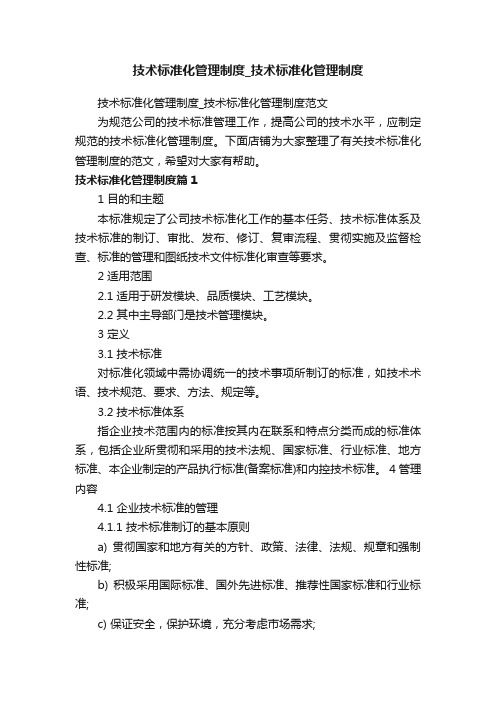 技术标准化管理制度_技术标准化管理制度