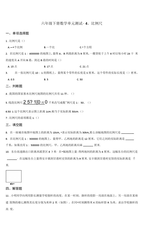 六年级下册数学单元测试 - 4.比例尺    青岛版(含答案)