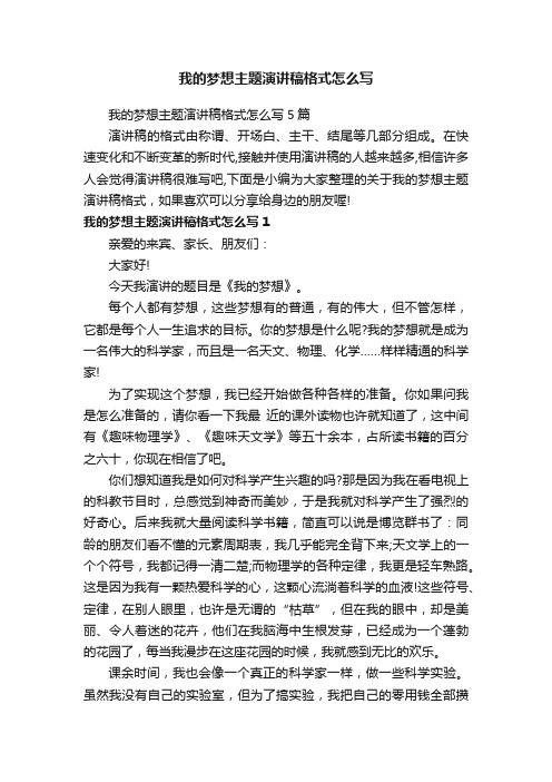 我的梦想主题演讲稿格式怎么写5篇