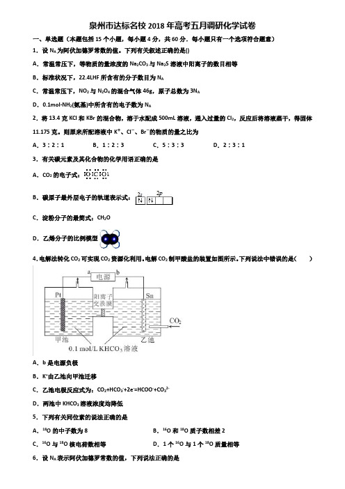 泉州市达标名校2018年高考五月调研化学试卷含解析