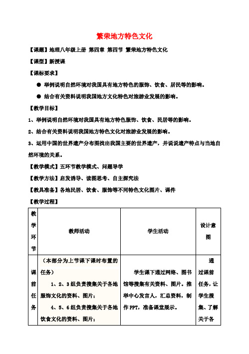 八年级地理上册第4章第4节繁荣地方特色文化教案(新版)商务星球版(2)