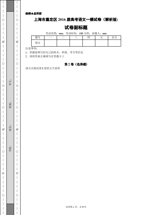 上海市嘉定区2016届高考语文一模试卷