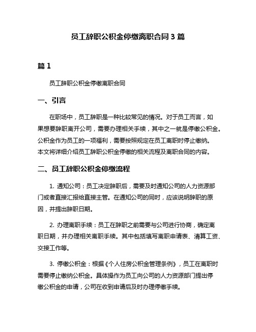 员工辞职公积金停缴离职合同3篇