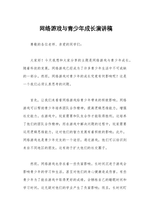 网络游戏与青少年成长演讲稿