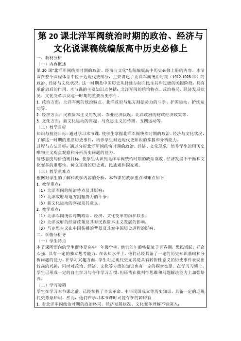 第20课北洋军阀统治时期的政治、经济与文化说课稿统编版高中历史必修上