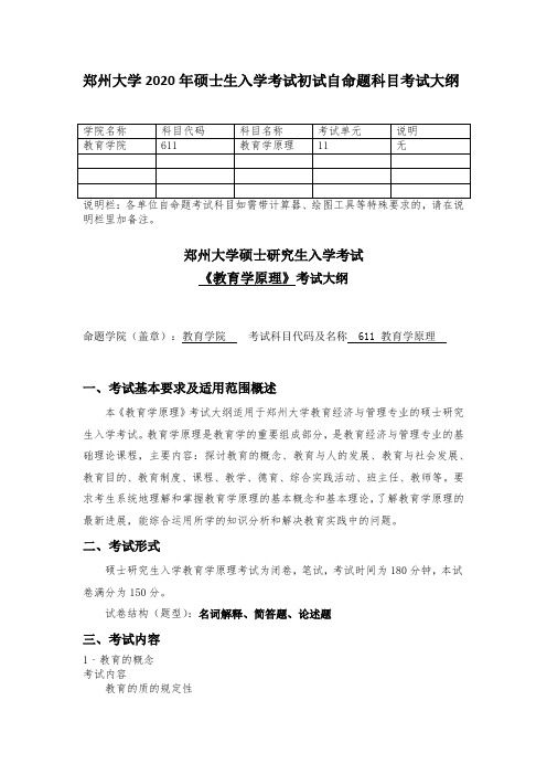 2020年郑州大学611教育学原理