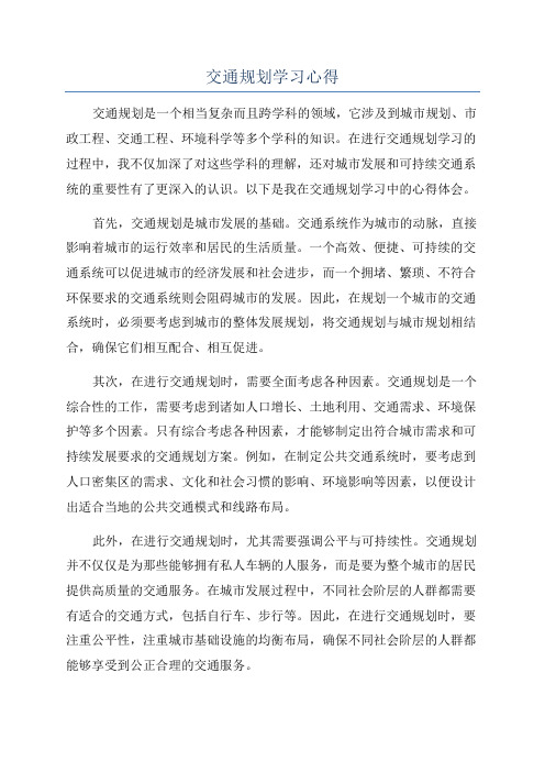 交通规划学习心得