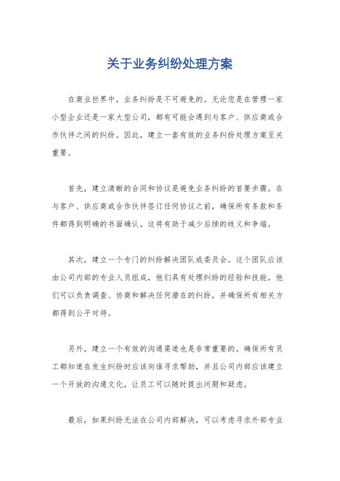 关于业务纠纷处理方案