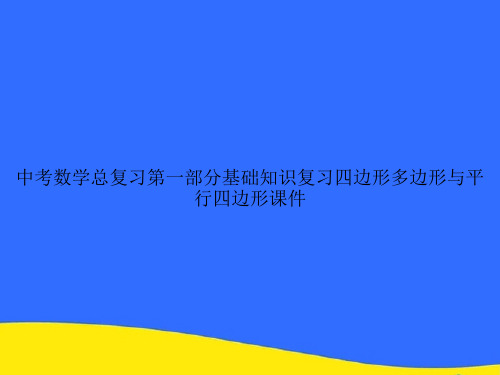 中考数学总复习第一部分基础知识复习四边形多边形与平行四边形PPT资料【优选版】