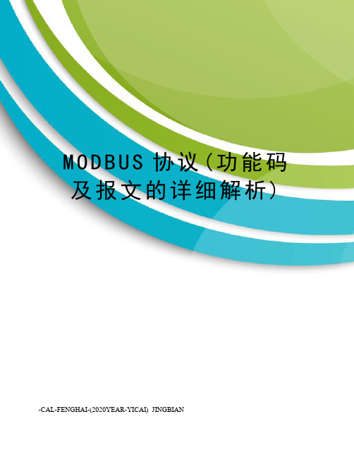 MODBUS协议(功能码及报文的详细解析)