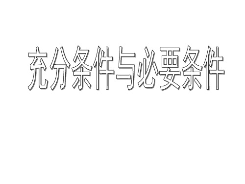 高三数学充分条件与必要条件1