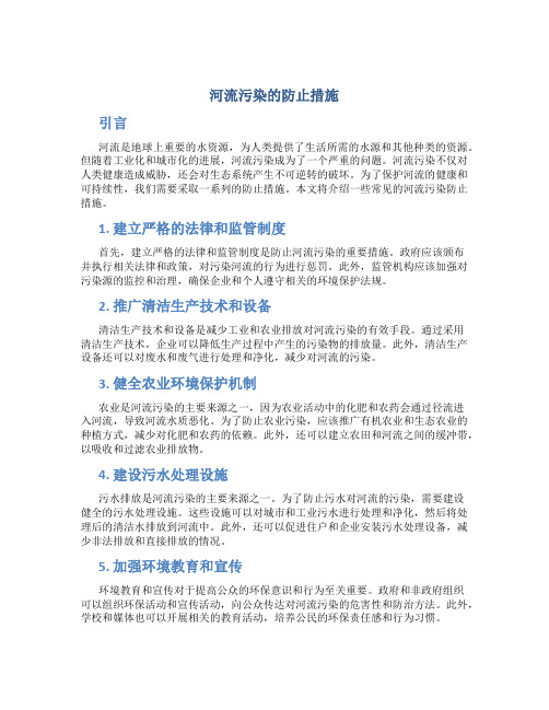 河流污染的防止措施