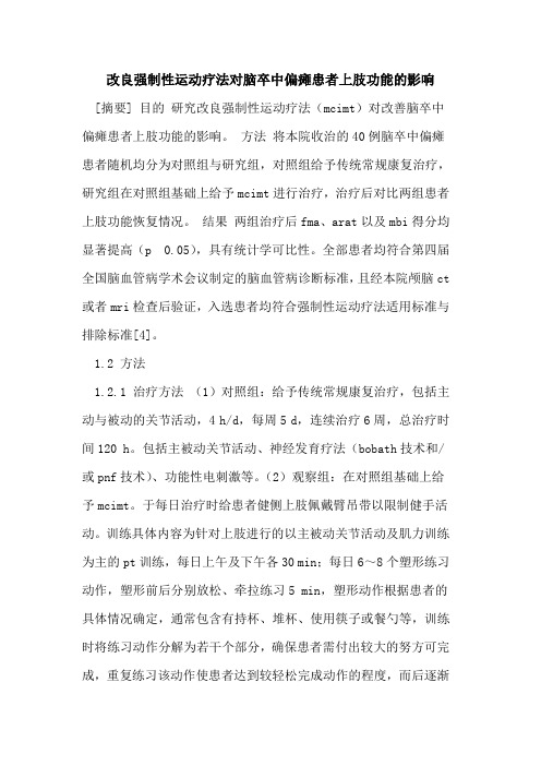 改良强制性运动疗法对脑卒中偏瘫患者上肢功能的影响