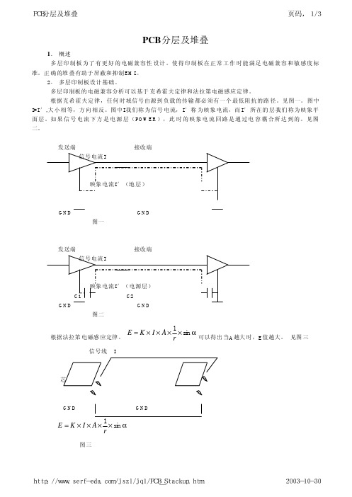 PCB分层及堆叠