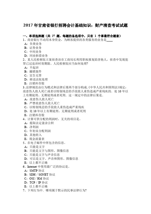 2017年甘肃省银行招聘会计基础知识:财产清查考试试题