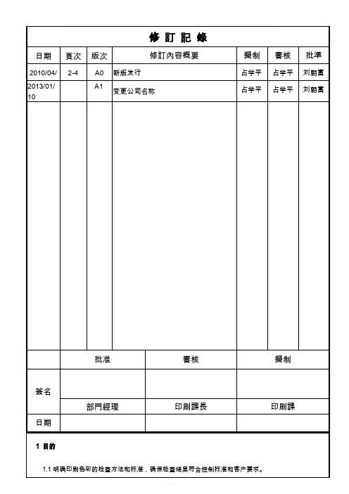 CA-P-3-050-A1-印刷色彩检查作业指导书