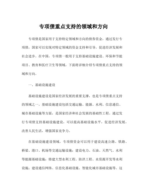 专项债重点支持的领域和方向