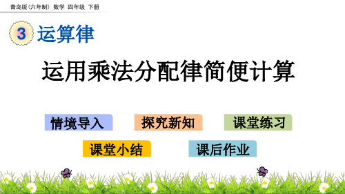 青岛版四年级下册数学3.6 运用乘法分配律简便计算课件(共15张PPT)