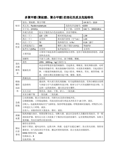 多聚甲醛(聚蚁醛、聚合甲醛)的理化性质及危险特性表