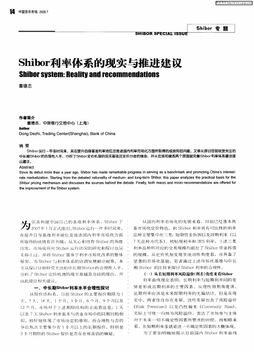 Shibor利率体系的现实与推进建议