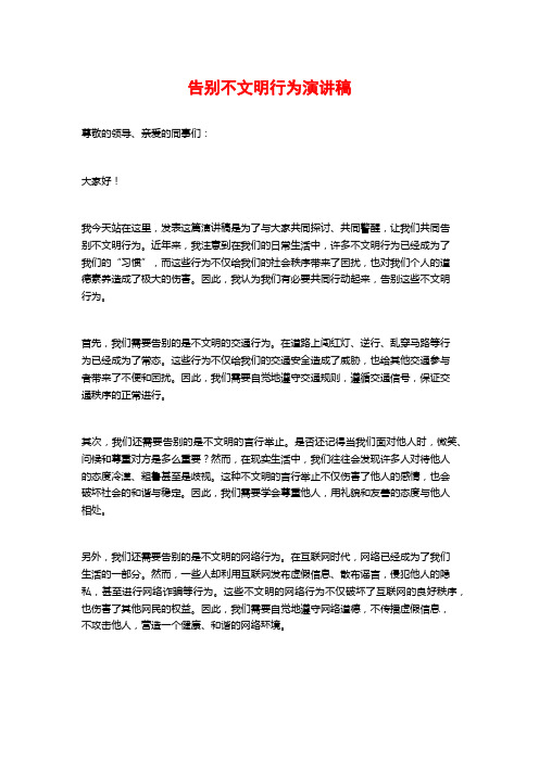 告别不文明行为演讲稿