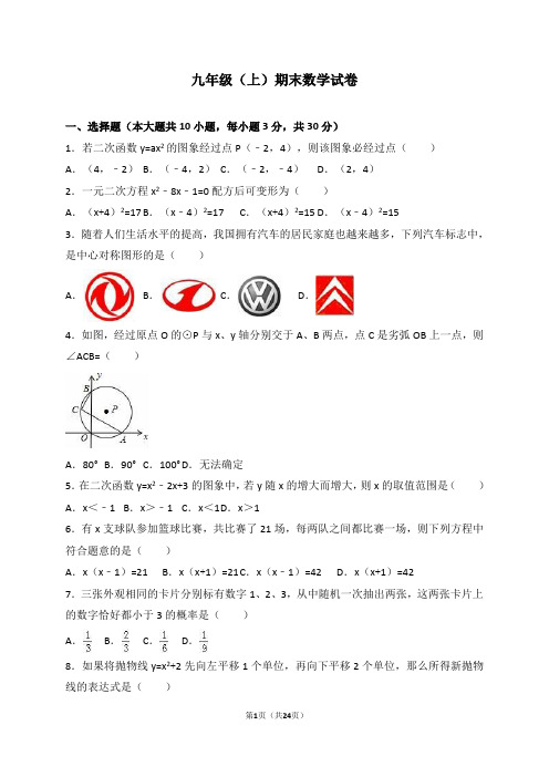 九年级(上)期末数学试卷(解析版)