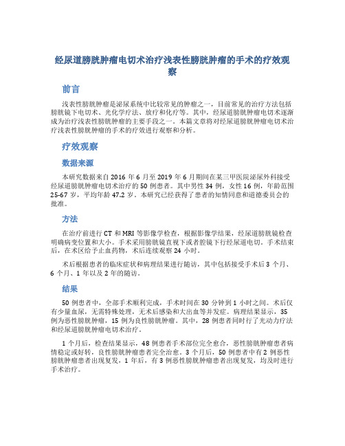 经尿道膀胱肿瘤电切术治疗浅表性膀胱肿瘤的手术的疗效观察