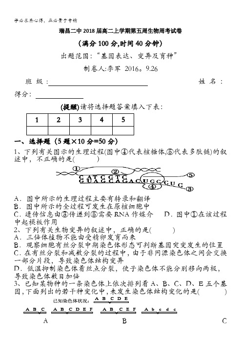 江西省瑞昌二中2018届高二上学期第五周生物周考试卷含答案