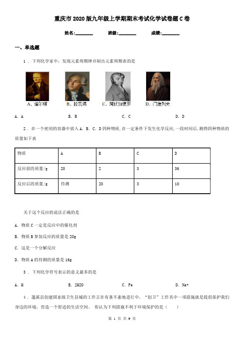 重庆市2020版九年级上学期期末考试化学试卷题C卷