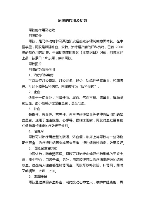 阿胶的作用及功效