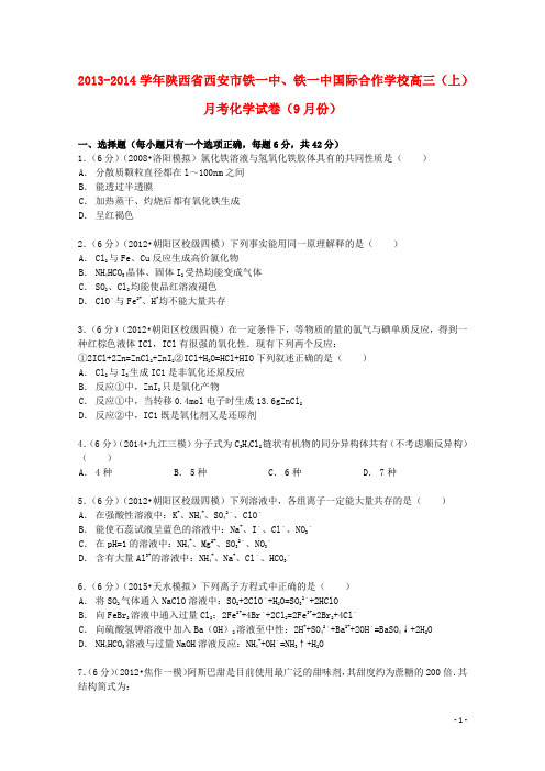 陕西省西安市铁一中、铁一中国际合作学校高三化学上学期9月月考试卷(含解析)