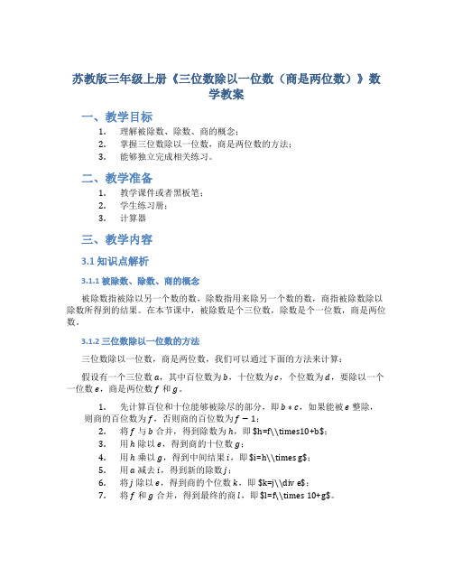 苏教版三年级上册《三位数除以一位数(商是两位数)》数学教案