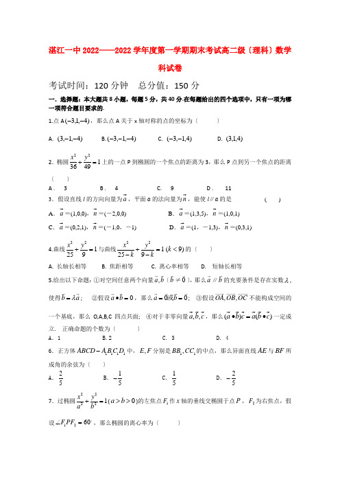 广东省湛江一中2022-2022学年高二数学上学期期末考试 理 【会员独享】