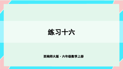 【西南版】小学六年级数学上册-【练习十六】