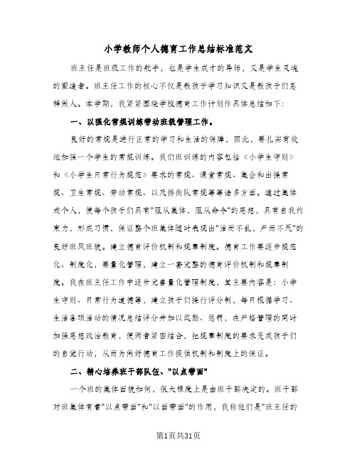 2024年小学教师个人德育工作总结标准范文（9篇）