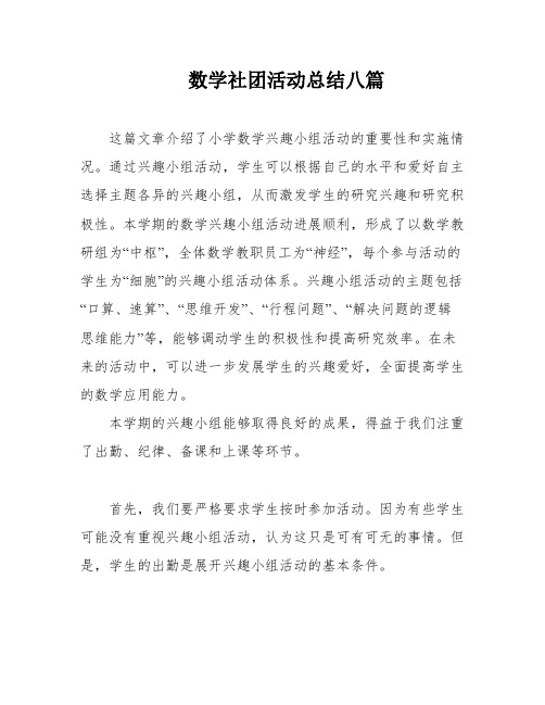 数学社团活动总结八篇