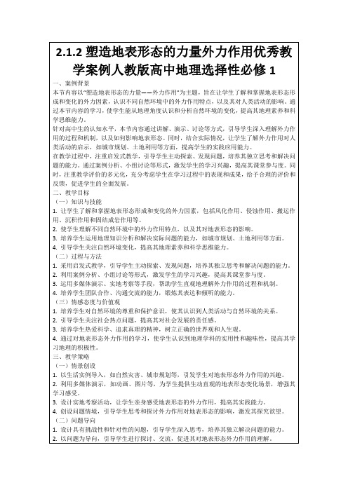 2.1.2塑造地表形态的力量外力作用优秀教学案例人教版高中地理选择性必修1