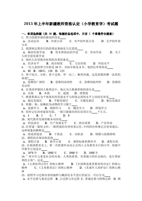 2015年上半年新疆教师资格认定(小学教育学)考试题